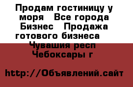 Продам гостиницу у моря - Все города Бизнес » Продажа готового бизнеса   . Чувашия респ.,Чебоксары г.